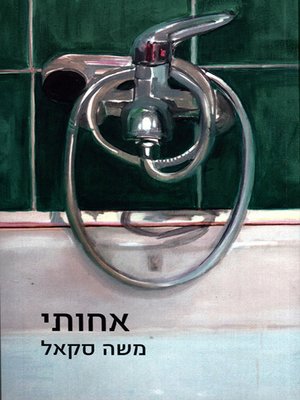 cover image of אחותי - My Sister